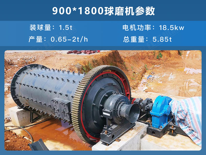 900*1800球磨机参数 900*1800球磨机参数