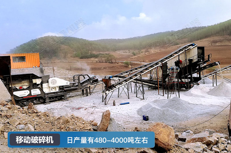 移动破碎机日产量