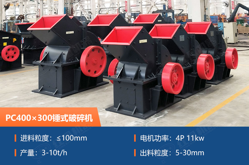 PC400×300锤式破碎机