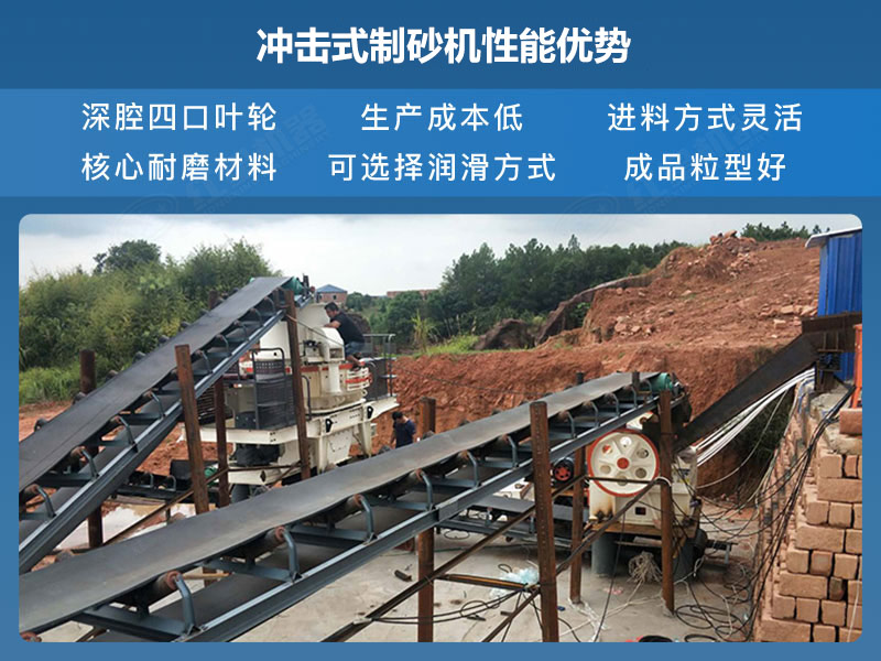 冲击式制砂机性能优势