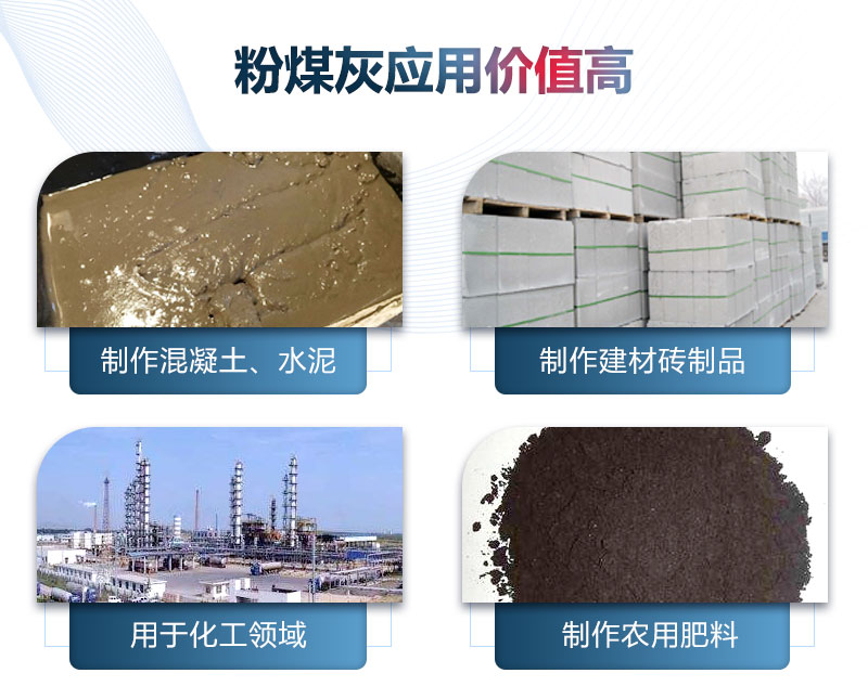 粉煤灰应用价值高